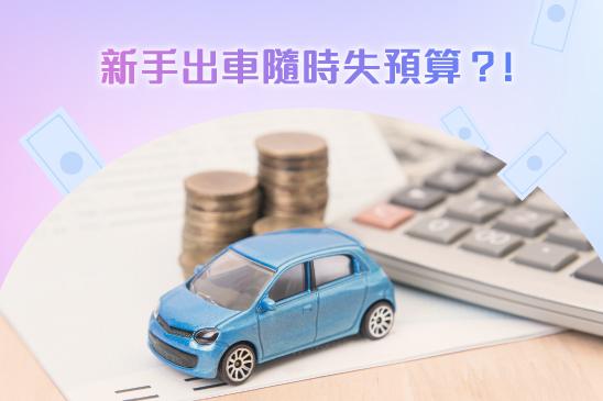 新手出車隨時失預算？！