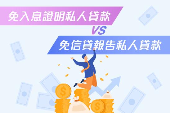 免入息證明私人貸款 vs 免信貸報告私人貸款