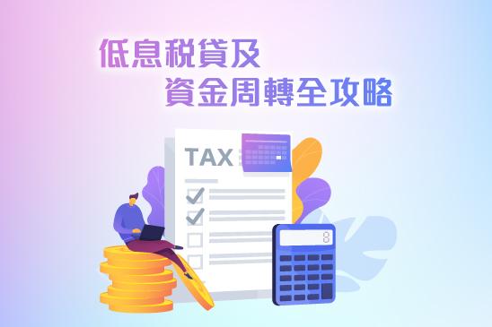 低息稅貸及資金周轉全攻略