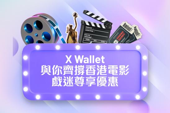 【X Wallet與你齊撐香港電影】戲迷尊享優惠