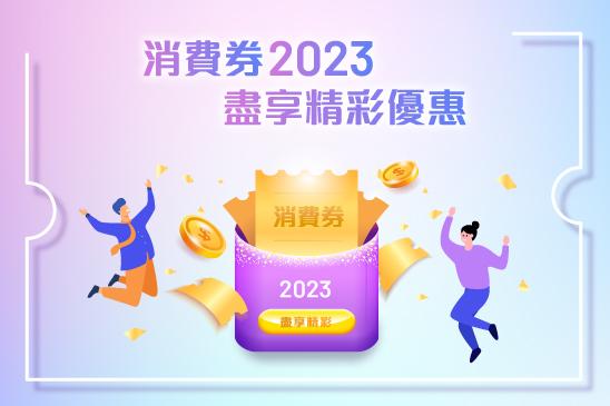 【消費券2023】X Wallet 盡享精彩優惠