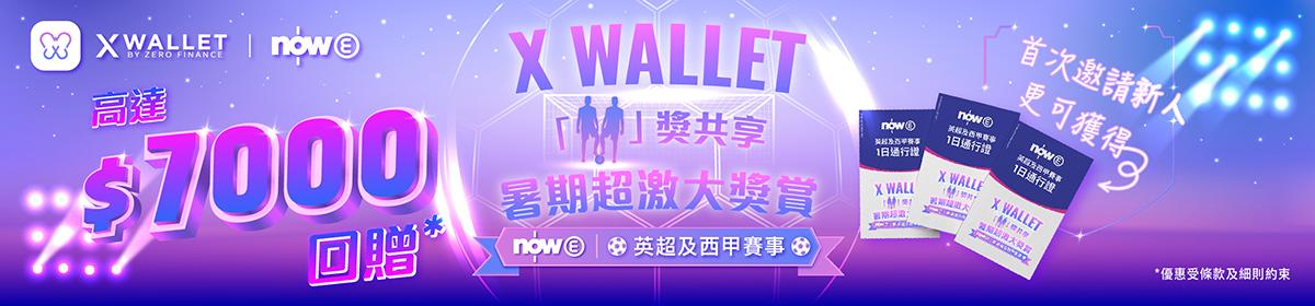 反應熱烈　! X Wallet「友」獎共享 9 月加碼獎賞