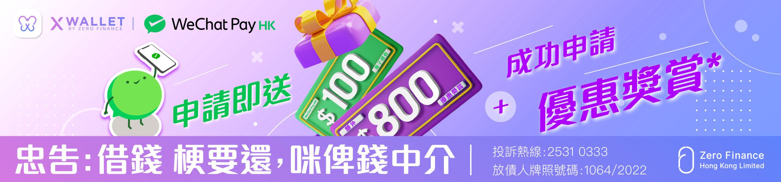 【X Wallet迎新獎賞】申請開戶即賞$100 WeChat Pay HK電子現金券 + $800現金獎