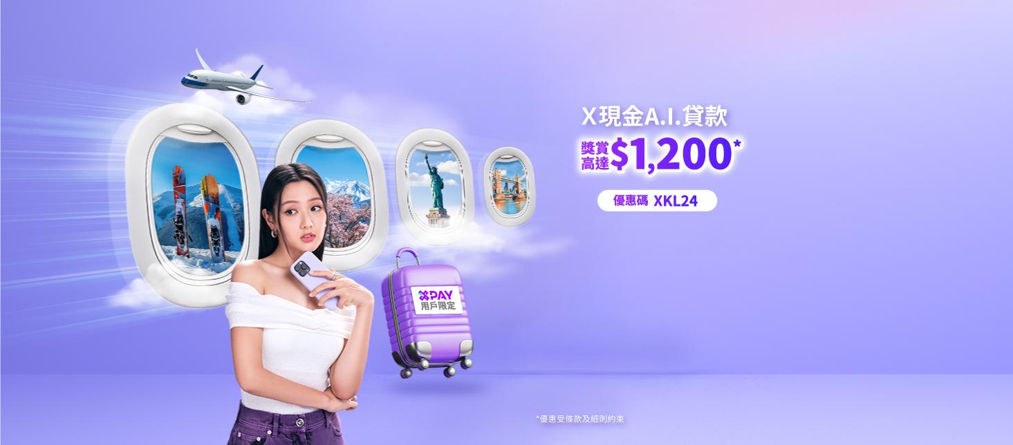 【X Pay用戶限定】X現金A.I.貸款獎賞 : 開戶即送$300 X Pay電子現金券, 成功貸款再送$900 Klook電子禮品卡!