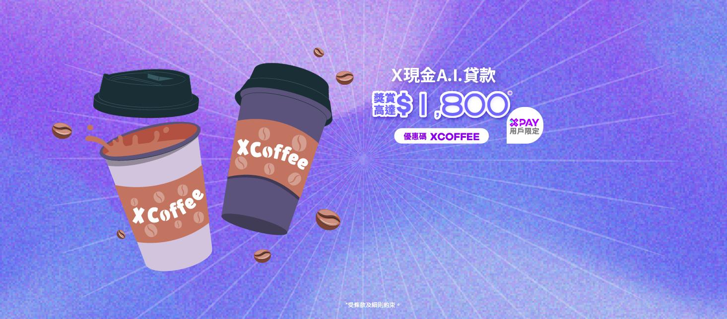 【X Pay用戶限定】X現金A.I.貸款獎賞 : 開戶即送$300咖啡禮品卡, 成功貸款再送高達$1,500獎賞!