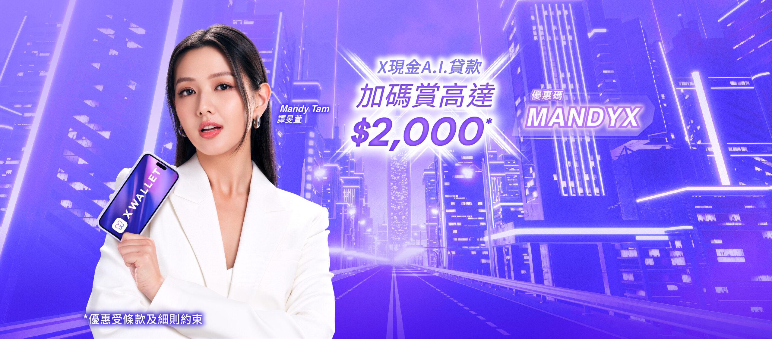 【X Wallet 迎新獎賞浪接浪】申請X現金A.I.貸款 迎新加碼賞你高達 $2,000禮遇