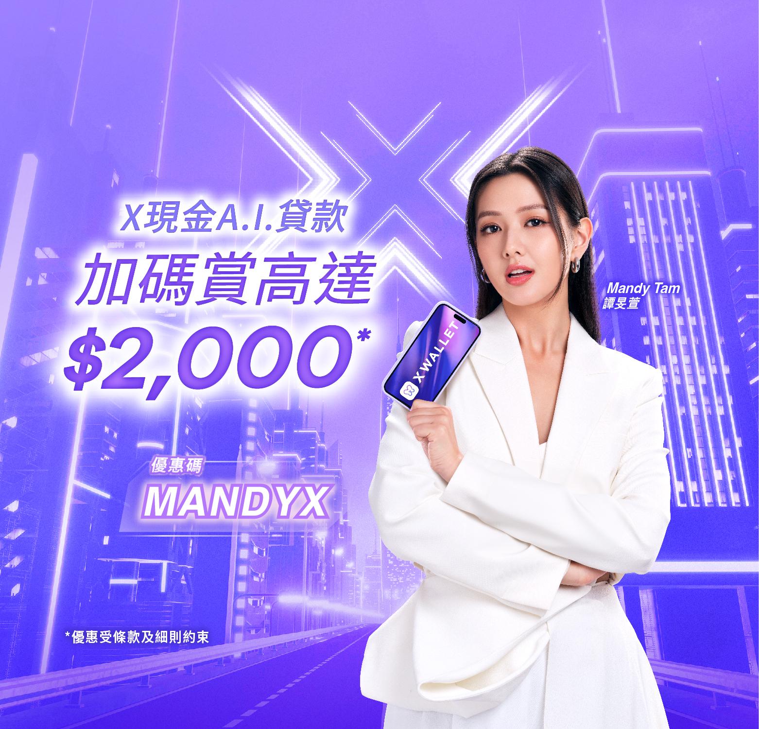 【X Wallet 迎新獎賞浪接浪】申請X現金A.I.貸款 迎新加碼賞你高達 $2,000禮遇