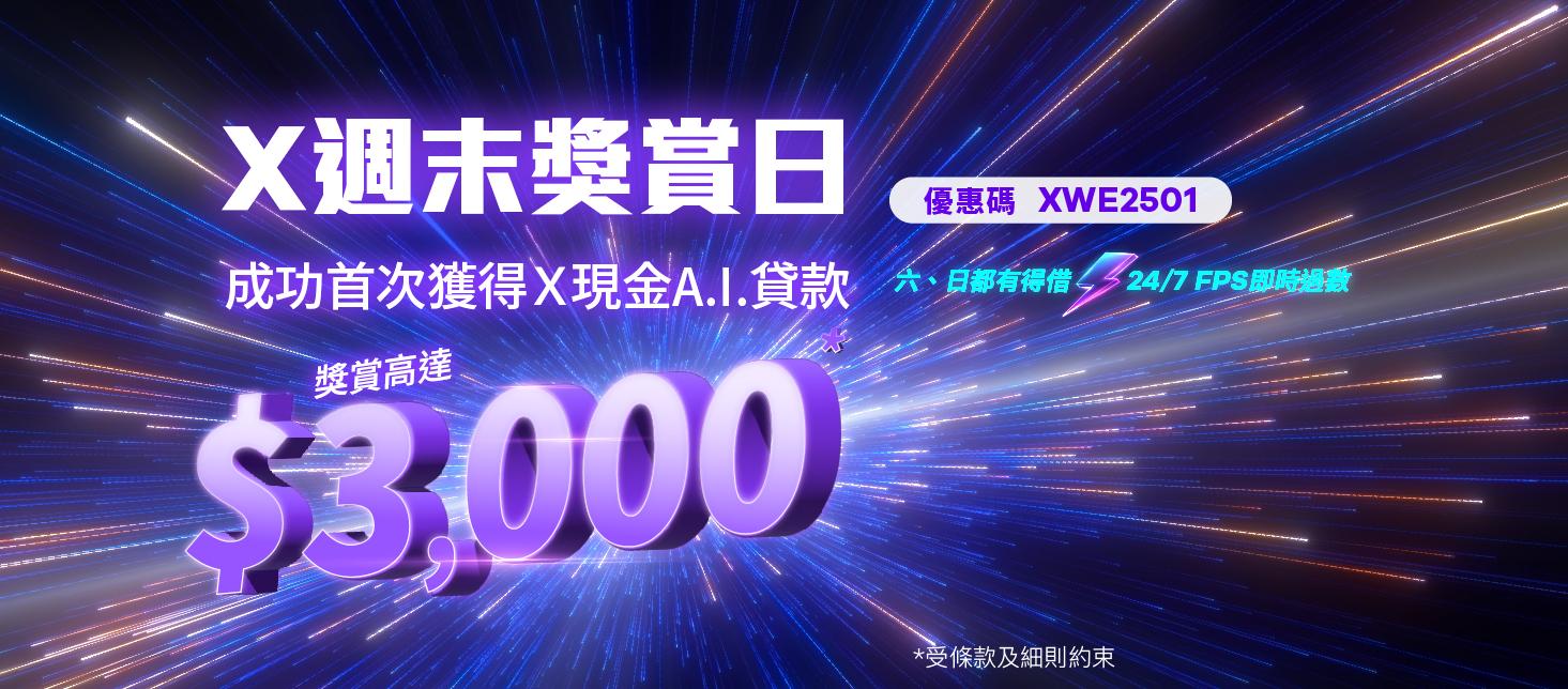 【X週末獎賞日】 週六、週日限定！首次遞交申請即送$300 X Pay電子現金券，成功貸款再送$2,700現金獎賞！