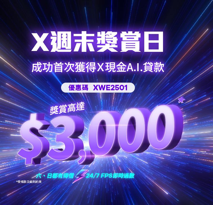 【X週末獎賞日】 週六、週日限定！首次遞交申請即送$300 X Pay電子現金券，成功貸款再送$2,700現金獎賞！