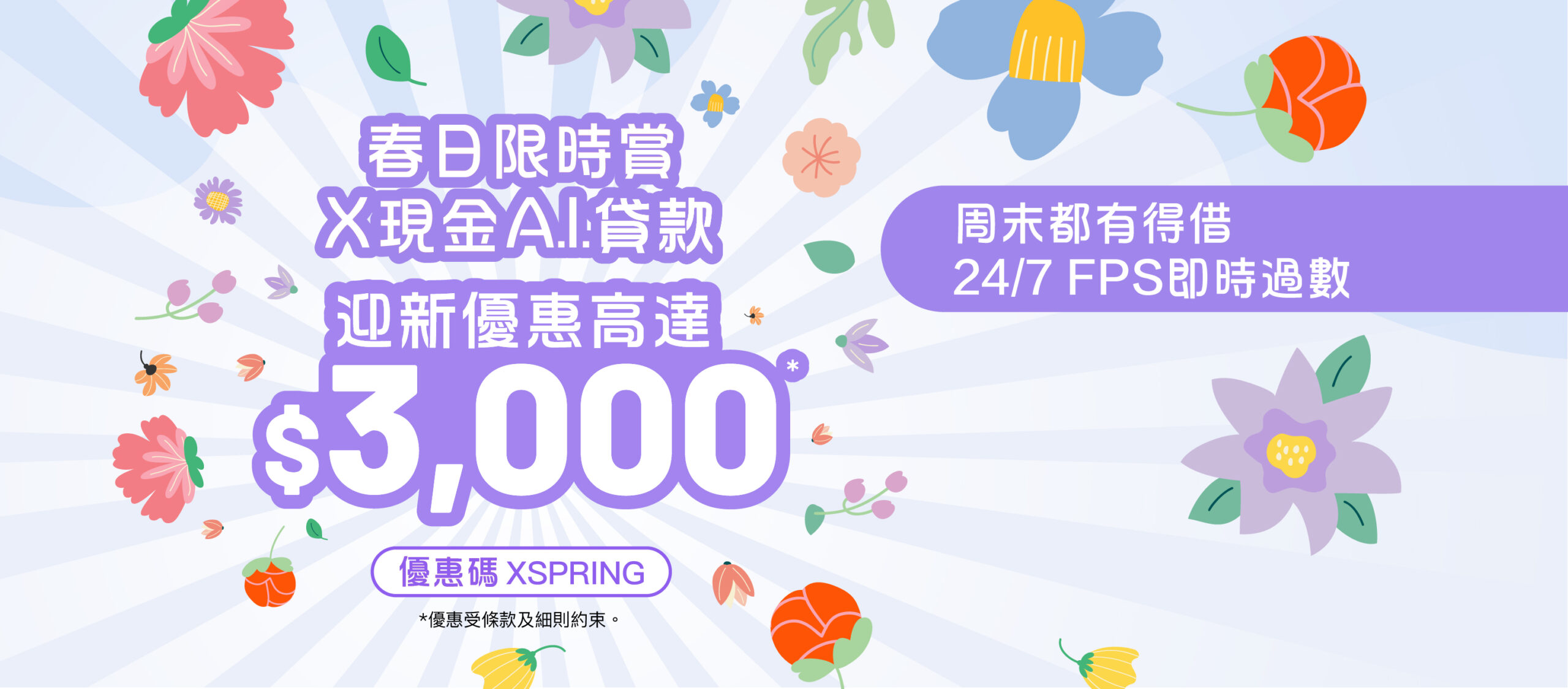 【X節日限時賞】 春日小驚喜！首次遞交申請即送$300 X Pay電子現金券，成功貸款再送$2,700現金獎賞！