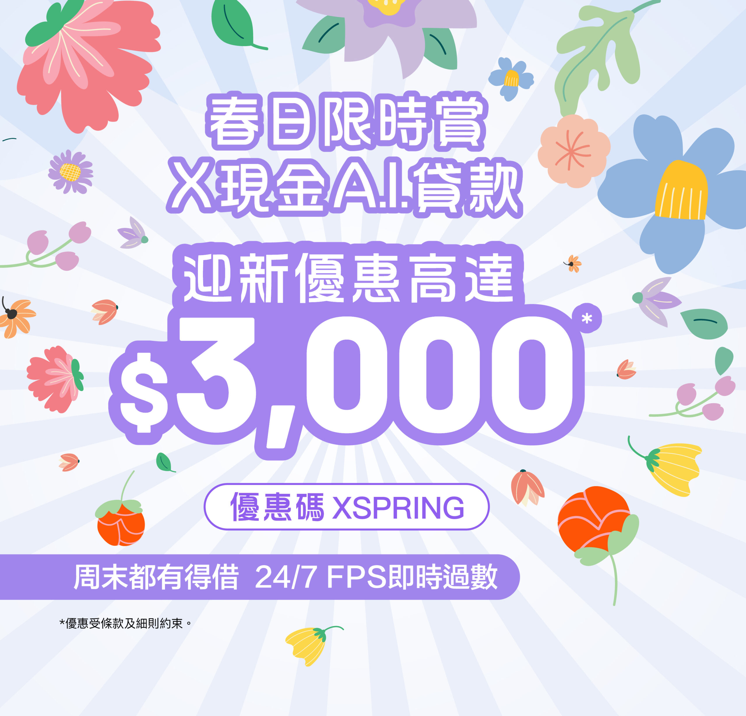 【X節日限時賞】 春日小驚喜！首次遞交申請即送$300 X Pay電子現金券，成功貸款再送$2,700現金獎賞！